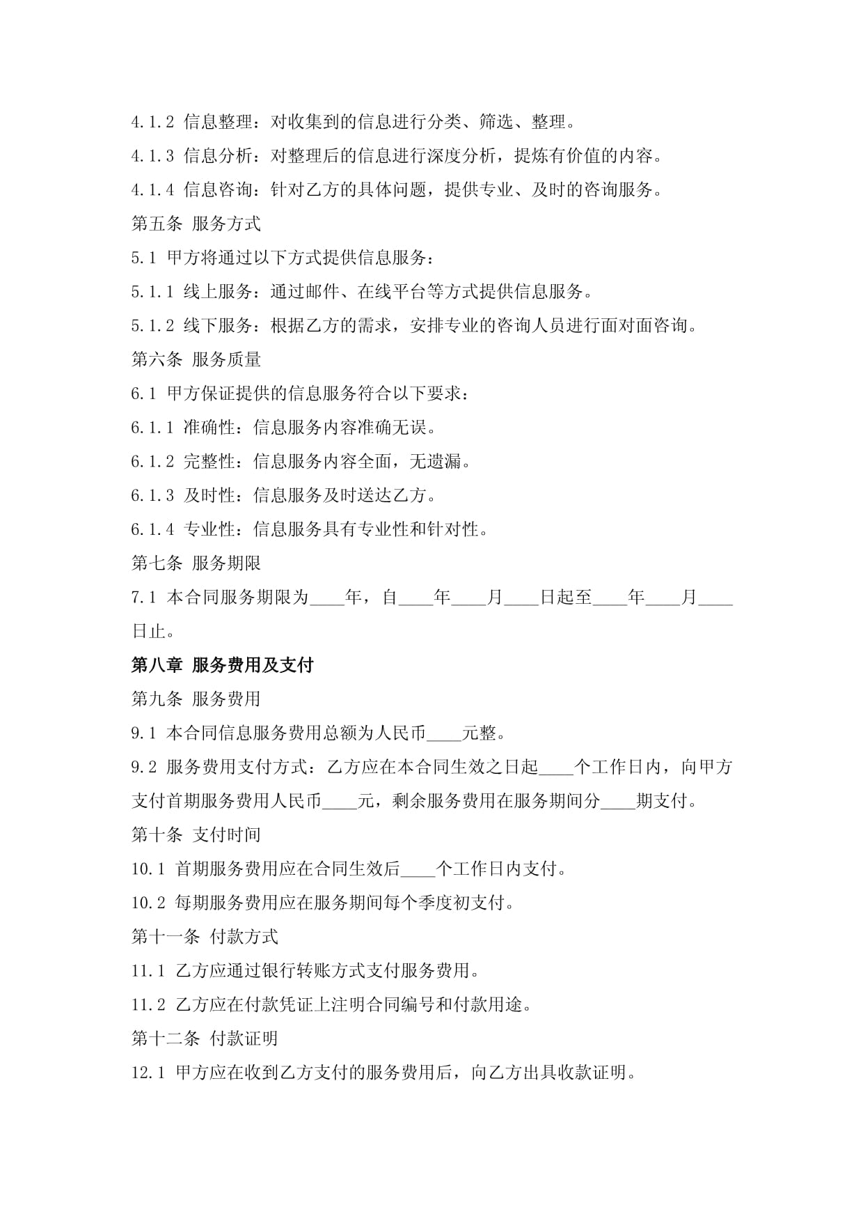 信息咨询服务协议